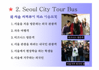 [관광서비스경영론] 서울시티투어버스-6