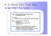 [관광서비스경영론] 서울시티투어버스-7