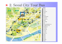 [관광서비스경영론] 서울시티투어버스-8