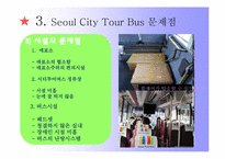 [관광서비스경영론] 서울시티투어버스-12