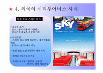 [관광서비스경영론] 서울시티투어버스-15