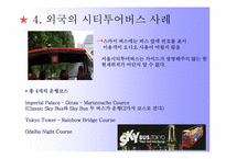 [관광서비스경영론] 서울시티투어버스-16