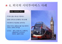 [관광서비스경영론] 서울시티투어버스-17