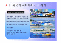 [관광서비스경영론] 서울시티투어버스-18