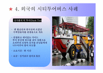 [관광서비스경영론] 서울시티투어버스-19