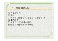 [외환론] 환율과 주가-8
