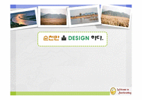 순천만 관광프로그램 개발전략-1