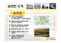 순천만 관광프로그램 개발전략-3