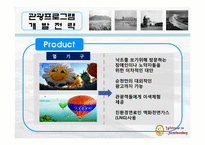 순천만 관광프로그램 개발전략-13