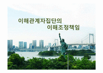 [경영윤리] 이해관계자집단의 이해조정책임-1