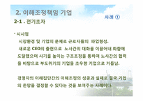 [경영윤리] 이해관계자집단의 이해조정책임-10