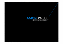 [인사관리] AMOREPACIFIC 아모레퍼시픽 구조조정과 이직관리-1