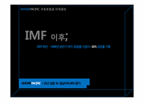 [인사관리] AMOREPACIFIC 아모레퍼시픽 구조조정과 이직관리-11