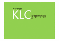 한국리더십센터(KLC) 동기부여제도-1