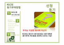 한국리더십센터(KLC) 동기부여제도-3