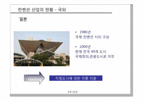 [관광사업론] 국내 컨벤션산업의 발전방향-14