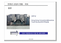 [관광사업론] 국내 컨벤션산업의 발전방향-17