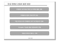 [관광사업론] 국내 컨벤션산업의 발전방향-19