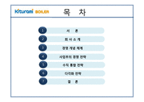 귀뚜라미 보일러 경영전략-2