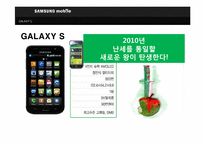 스마트폰 삼성 갤럭시 GALAXY S의 광고 매체 기획서-2