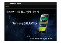 스마트폰 삼성 갤럭시 GALAXY S의 광고 매체 기획서-3