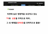 스마트폰 삼성 갤럭시 GALAXY S의 광고 매체 기획서-10