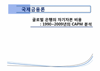 [국제금융] 글로벌 은행의 자기자본 비용 -1990~2009년의 CAPM 분석-2