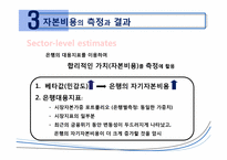 [국제금융] 글로벌 은행의 자기자본 비용 -1990~2009년의 CAPM 분석-18