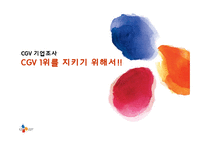 CGV 기업조사 레포트-1