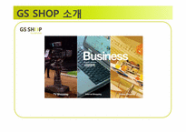 통합 GS SHOP의 혁신사례-5