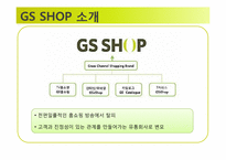 통합 GS SHOP의 혁신사례-6