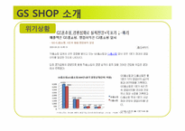 통합 GS SHOP의 혁신사례-9