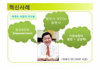 통합 GS SHOP의 혁신사례-11