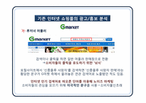 인터넷 쇼핑몰 광고 윤리와 11번가 광고기획-13
