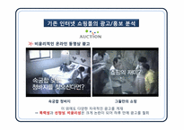 인터넷 쇼핑몰 광고 윤리와 11번가 광고기획-15