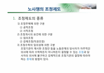 [노사관계] 노동 쟁의 및 조정제도, 산업재해-7