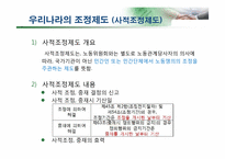 [노사관계] 노동 쟁의 및 조정제도, 산업재해-9