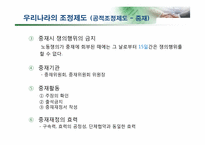 [노사관계] 노동 쟁의 및 조정제도, 산업재해-16