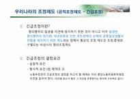 [노사관계] 노동 쟁의 및 조정제도, 산업재해-17