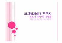 피자업계의 선두주자 -미스터 피자 VS 피자헛-1