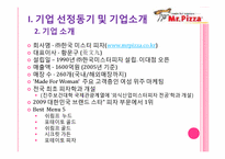 피자업계의 선두주자 -미스터 피자 VS 피자헛-4