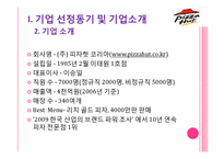피자업계의 선두주자 -미스터 피자 VS 피자헛-5