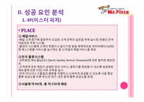피자업계의 선두주자 -미스터 피자 VS 피자헛-8