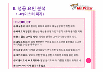 피자업계의 선두주자 -미스터 피자 VS 피자헛-10