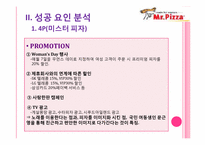 피자업계의 선두주자 -미스터 피자 VS 피자헛-11