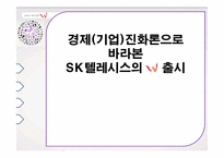 경제(기업)진화론으로 바라본 SK텔레시스의 `W` 출시-1
