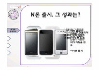 경제(기업)진화론으로 바라본 SK텔레시스의 `W` 출시-8