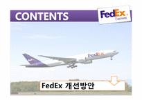 FedEx `페덱스`의 품질경영-2