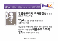 FedEx `페덱스`의 품질경영-3
