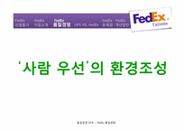 FedEx `페덱스`의 품질경영-6